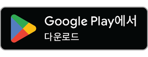 Google Play에서 다운로드