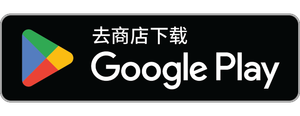 在 Google Play 上获取