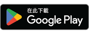 在 Google Play 上获取